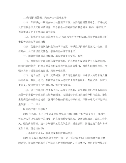 精编之医师的工作计划模板.docx