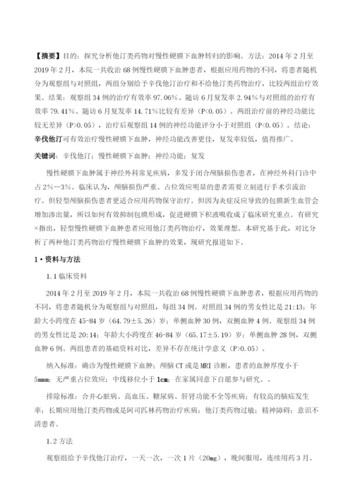 他汀类药物对慢性硬膜下血肿转归的影响.docx