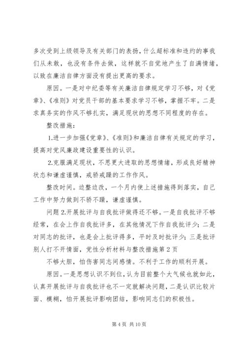 党性分析材料与整改措施.docx