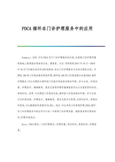 PDCA循环在门诊护理服务中的应用