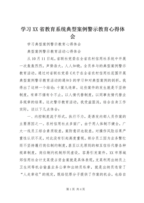 学习XX省教育系统典型案例警示教育心得体会 (2).docx