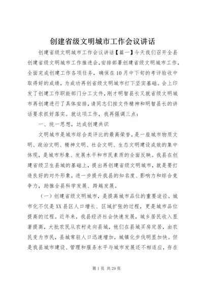 创建省级文明城市工作会议讲话.docx