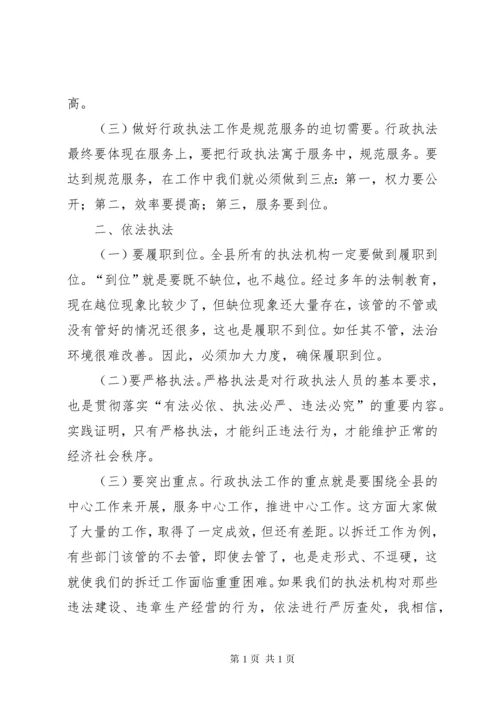 陈历章同志在全县行政执法工作会上的讲话.docx