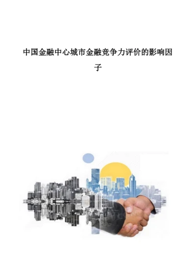 中国金融中心城市金融竞争力评价的影响因子.docx