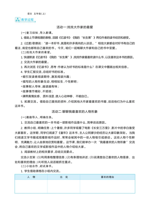 统编版语文五年级上册第八单元 跟着“大家”学读书— 阅读分享会单元任务群整体教学设计