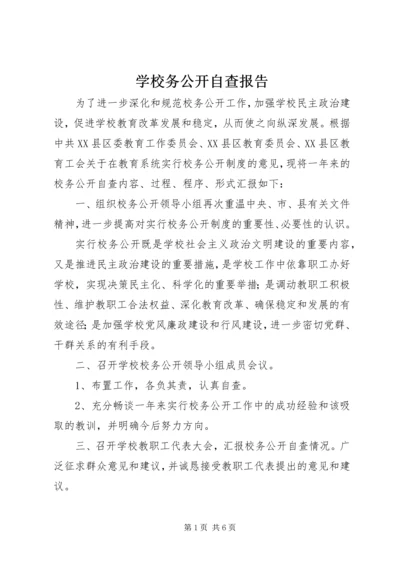 学校务公开自查报告 (5).docx