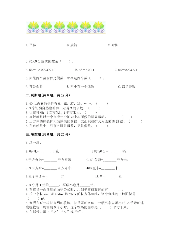 人教版小学五年级下册数学期末试卷有精品答案.docx