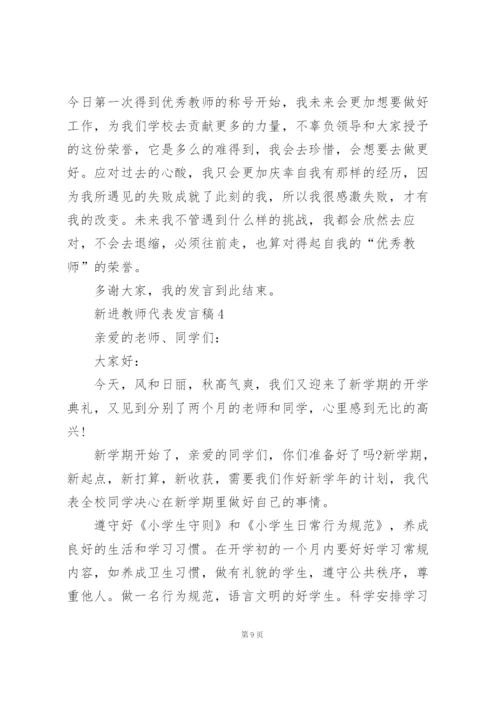 新进教师代表个人发言稿5篇.docx