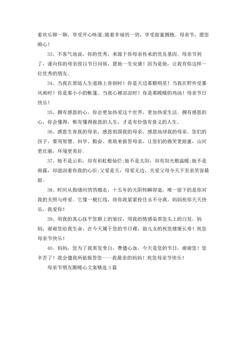 母亲节朋友圈暖心文案精选3篇.docx