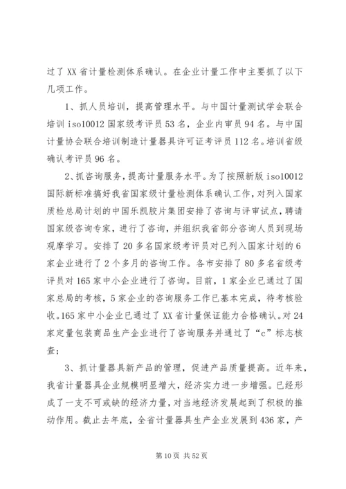 在质监系统计量工作会议上的报告.docx