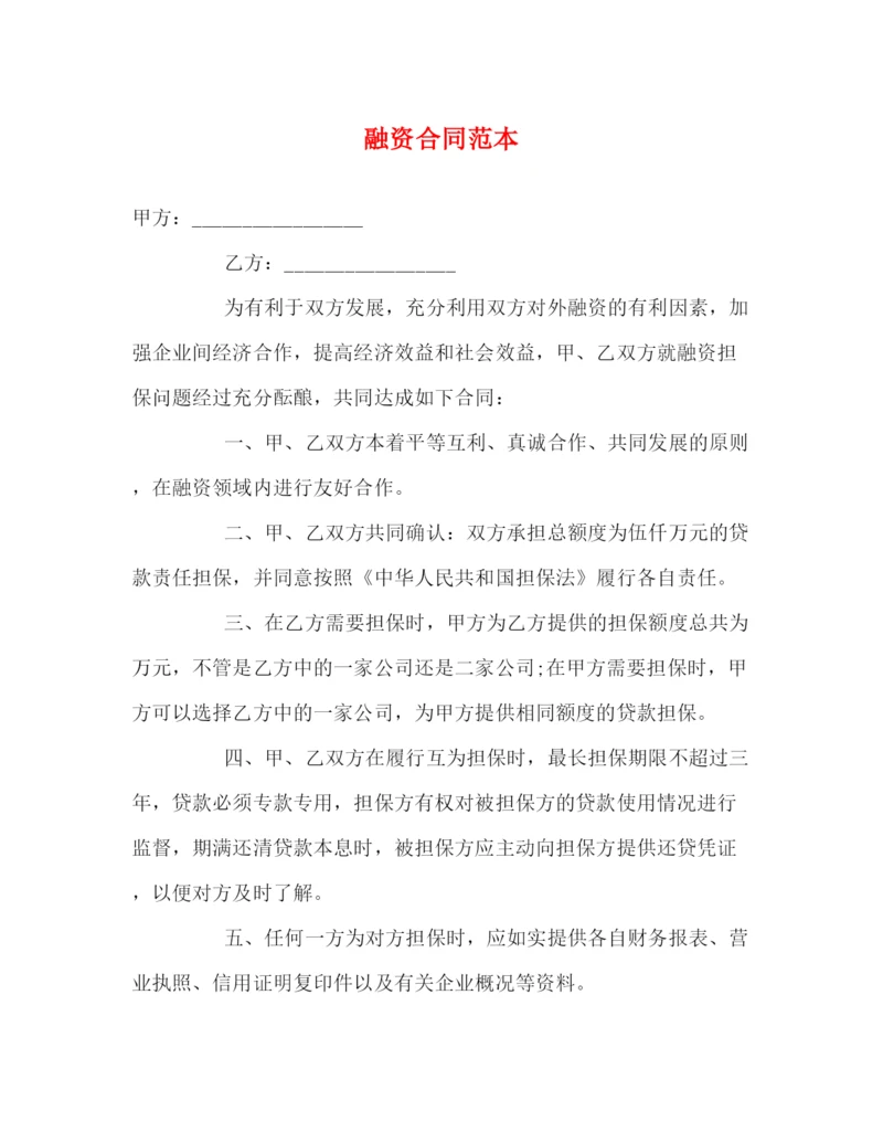 2023年融资合同范本2).docx