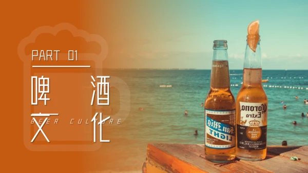 酒吧自酿啤酒文化介绍通用PPT模板
