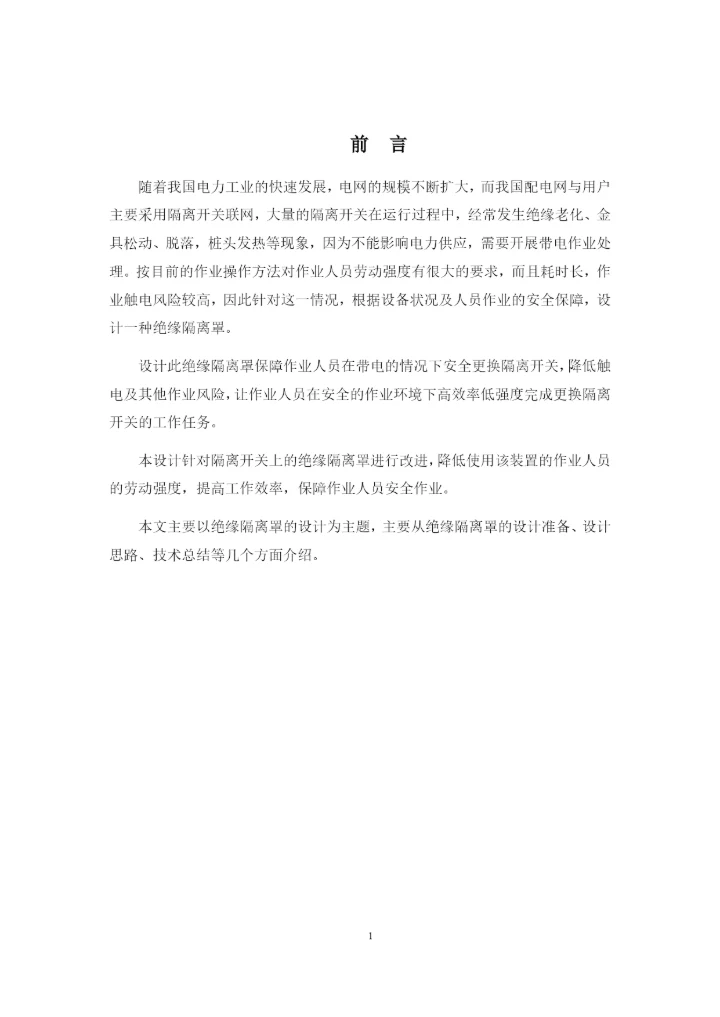 1论文修改好10kV配电线路带电更换隔离开关绝缘隔离罩的设计.docx