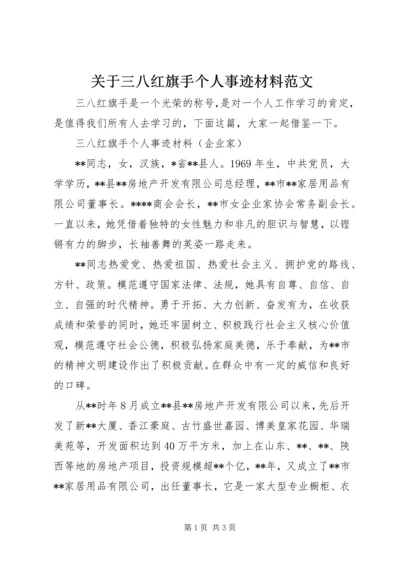 关于三八红旗手个人事迹材料范文.docx