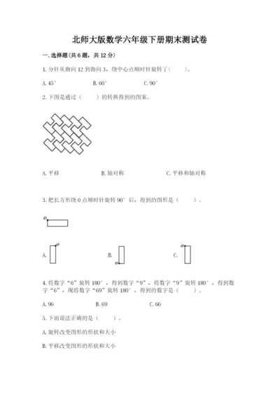 北师大版数学六年级下册期末测试卷精品【a卷】.docx