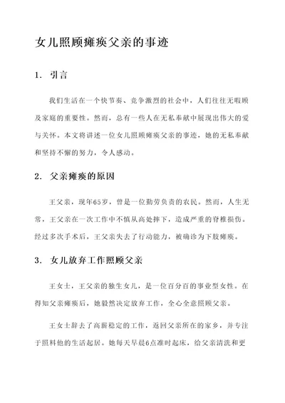 女儿照顾瘫痪父亲事迹材料