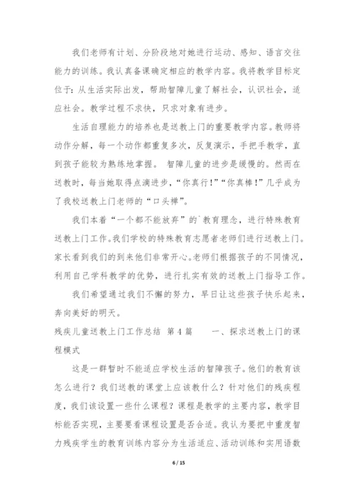 残疾儿童送教上门工作总结(合集7篇).docx