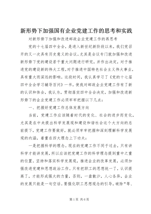 新形势下加强国有企业党建工作的思考和实践 (5).docx