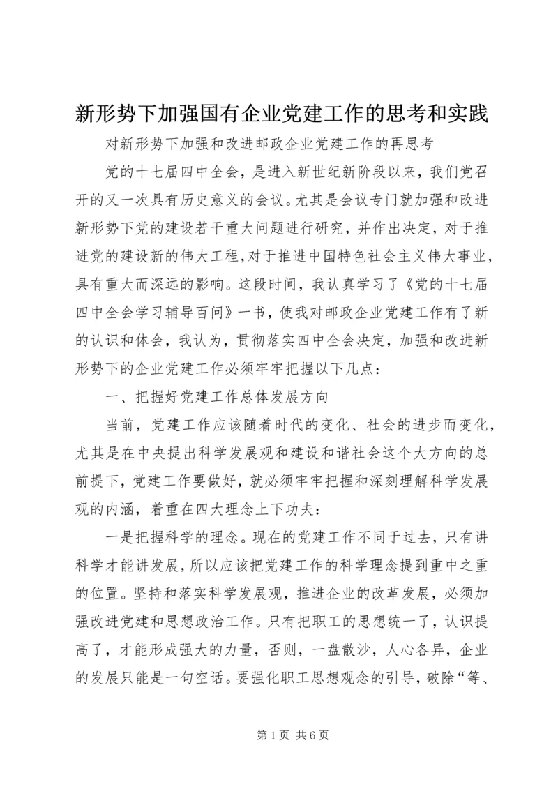 新形势下加强国有企业党建工作的思考和实践 (5).docx