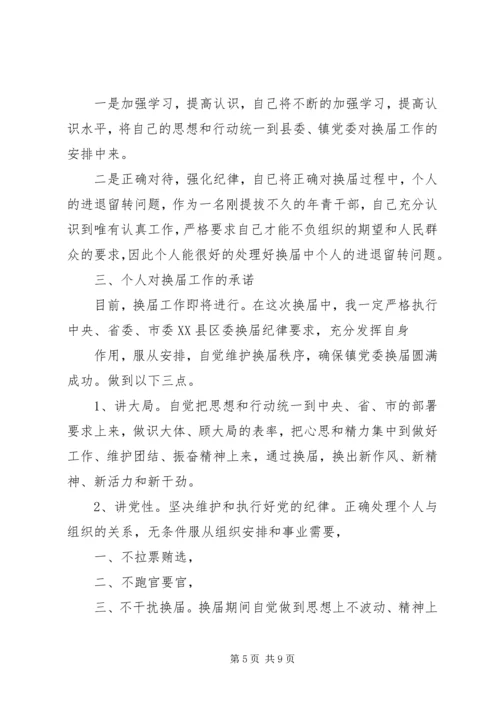 副镇长严肃换届纪律专题民主生活会个人发言材料.docx