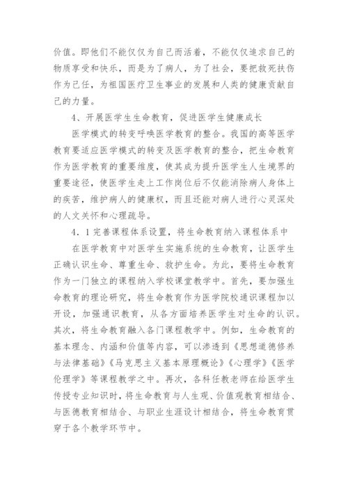 浅论中国传统文化维度下的医学生生命观教育诠释论文.docx