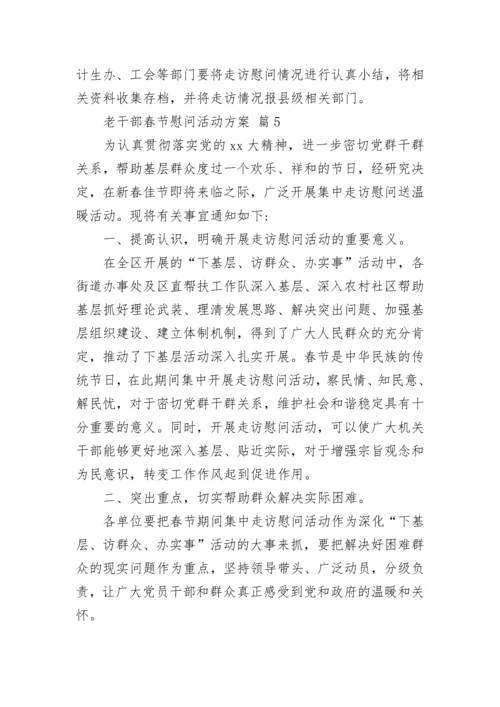 老干部春节慰问活动方案.docx