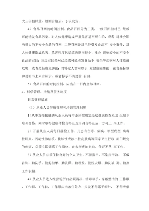 食材配送流程安排计划方案.docx