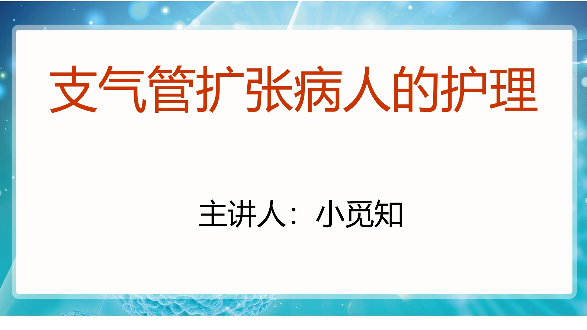 蓝色清新风医疗课件支气管扩张病人的护理PPT模板支气管扩张ppt