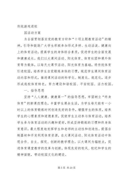 传统体育进校园活动方案.docx