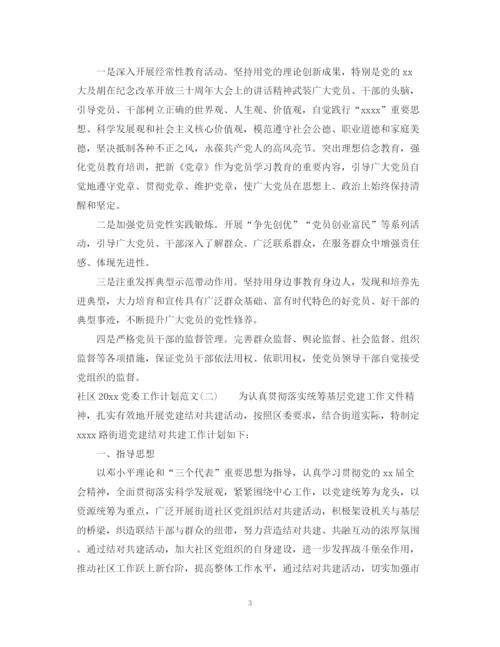 精编之社区党委工作计划范文.docx