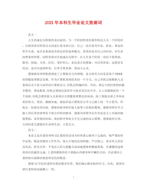 2023年本科生毕业论文致谢词.docx