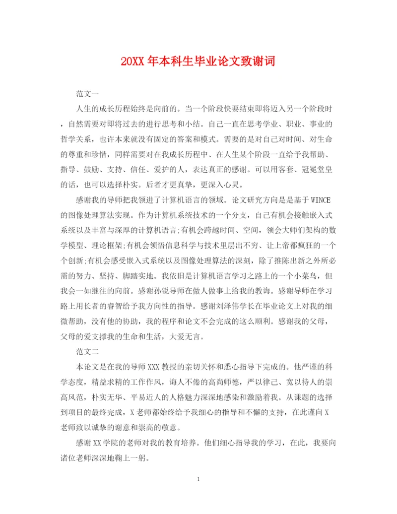 2023年本科生毕业论文致谢词.docx