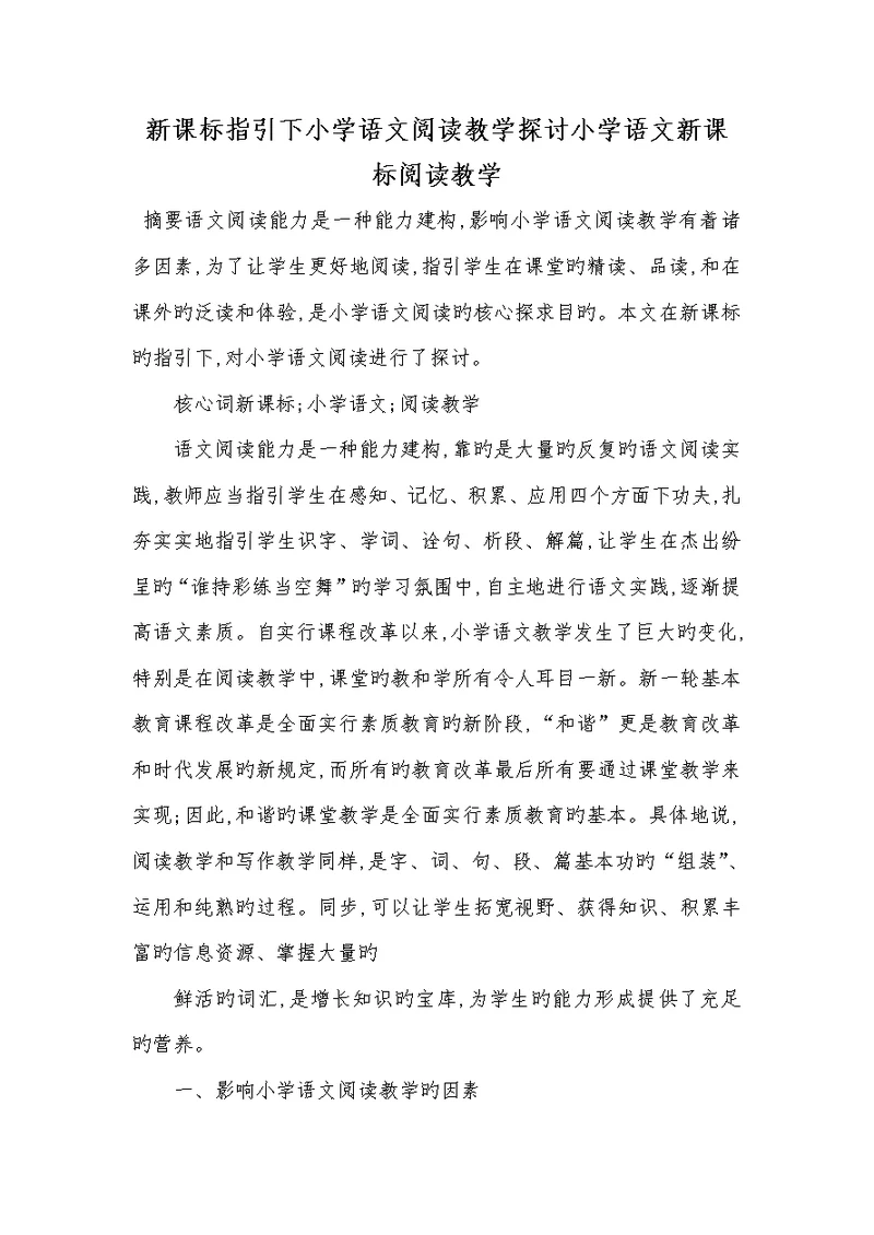 2022年新课标指导下小学语文阅读教学探讨小学语文新课标阅读教学