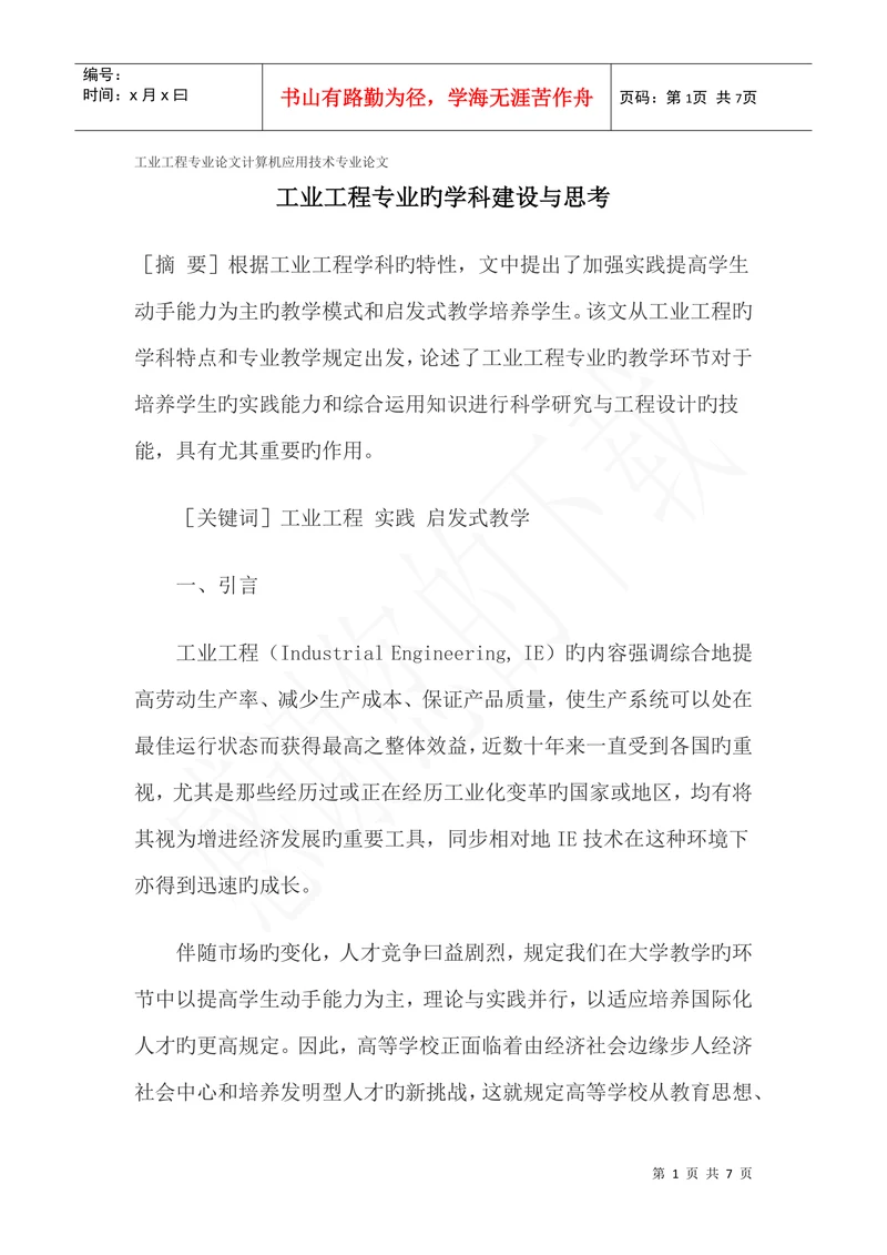 工业工程专业论文计算机应用技术专业论文