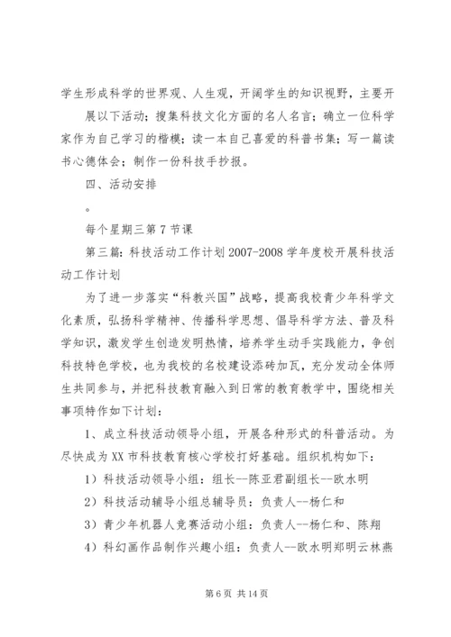 科技活动工作计划.docx