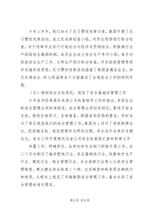 安全工作开展情况向省公司安全检查组汇报材料 (5).docx