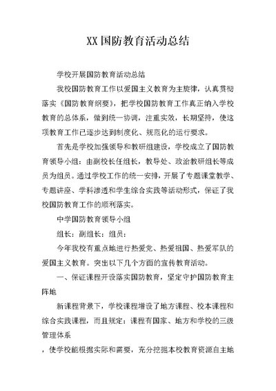 XX国防教育活动总结