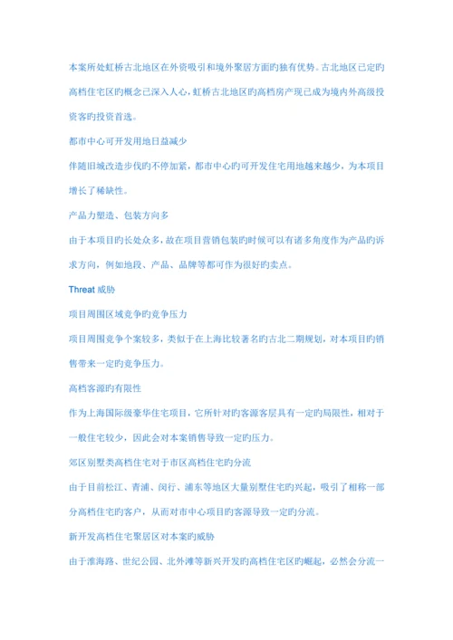 上海阳光集团项目营销策略.docx