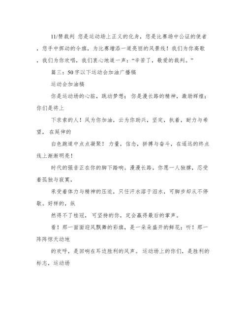 运动会投稿50字.docx