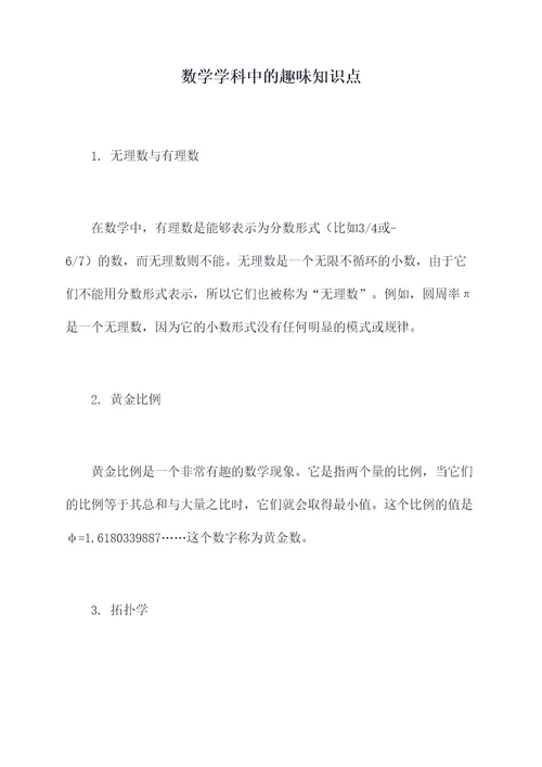 数学学科中的趣味知识点