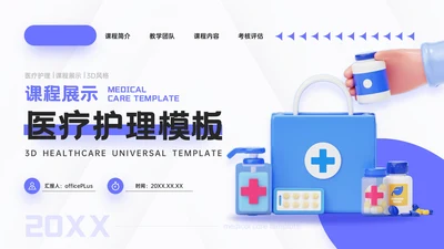 蓝色3D风医疗护理课程展示PPT模板