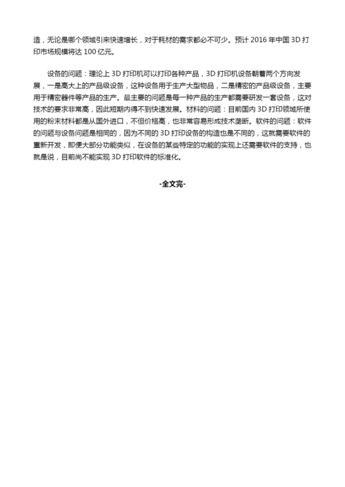 中国3D打印行业现状调研分析及发展趋势大预测.docx