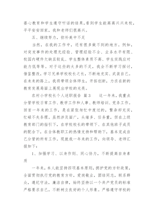 农村小学校长个人述职报告.docx