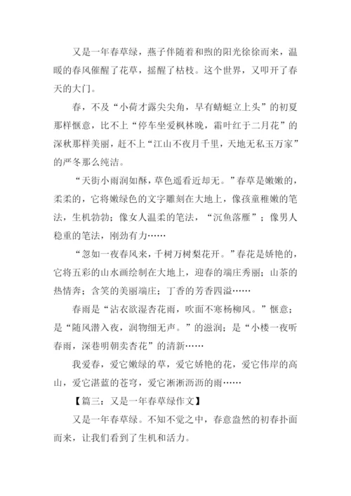 又是一年春草绿作文400字.docx