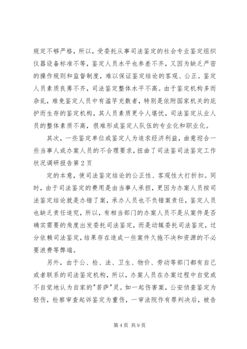 司法鉴定工作状况调研报告 (4).docx