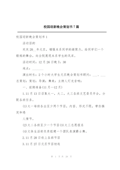 校园迎新晚会策划书7篇.docx