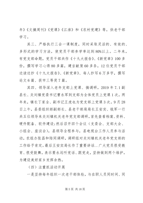 离退休党支部工作总结与计划精选范文总结四篇.docx