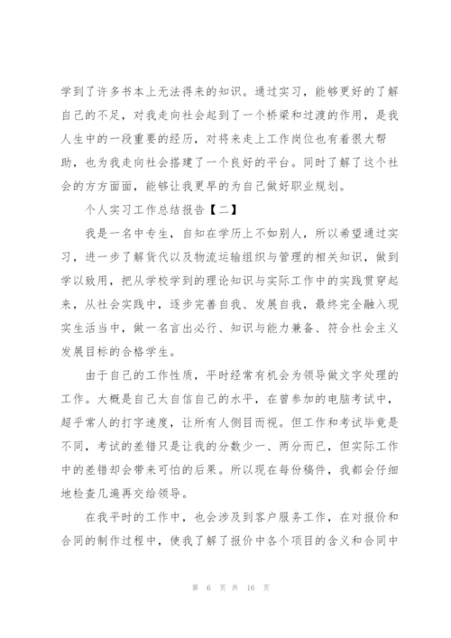 个人实习工作总结报告5篇.docx