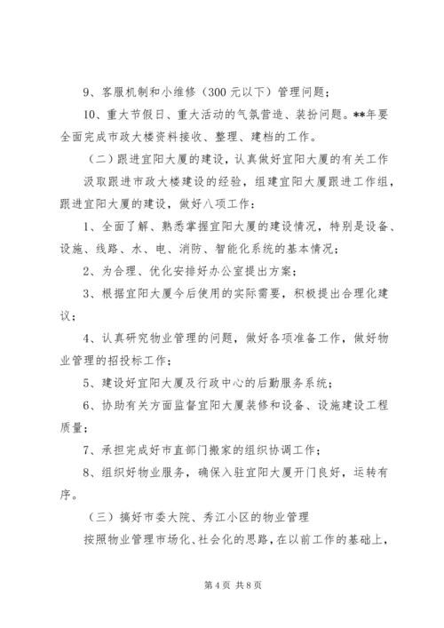 市机关事务管理局工作计划方案.docx