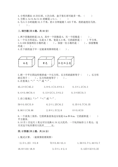 人教版数学五年级上册期末考试试卷【培优a卷】.docx